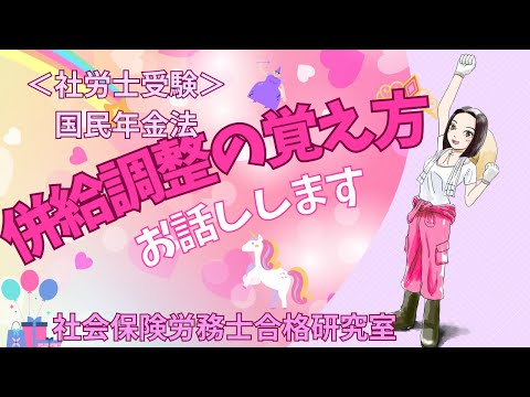 【社労士受験】併給調整の覚え方お話しします＜国民年金法＞