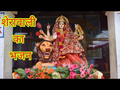 शेरावाली का भजन || Bhajan of Sherawali || माता शेरावाली का भजन || Pahadi chu