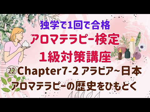 【アロマテラピー検定１級　独学で合格しよう！】Chapter7-2　アロマテラピーの歴史をひもとく　アラビア~日本