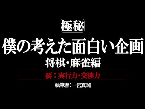 【#雑談】僕が考えた「面白い配信企画」将棋・麻雀編【一宮真純/#Vtuber】