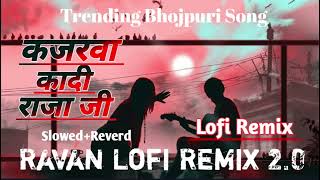 #viralvideos #kajarewa ka di raja ji (New Instagram Trending Bhojpuri Song lofi remix) #samarsingh