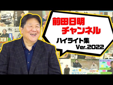 前田日明チャンネル！これまでのあらすじ！