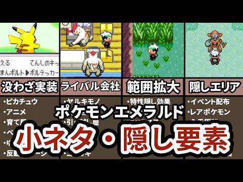 【衝撃の作り込み】ポケモンエメラルドで追加された小ネタ・隠し要素ままとめ