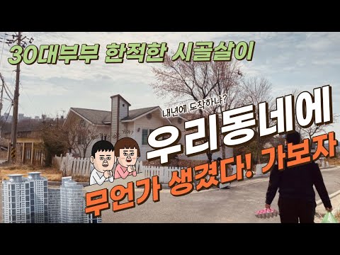 [DAY1] 30대 부부의 귀촌라이프 전원생활 일상 브이로그 : 이 동네에 첫번째 요가학원, 걸어서 몇분?