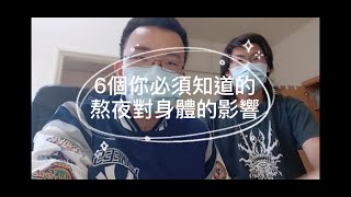 6個你必須知道的！熬夜對身體的影響(生活雜談#1)