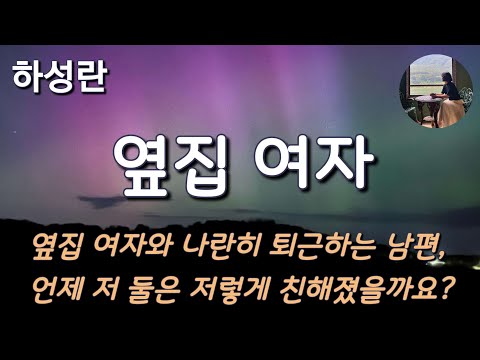 [옆집 여자_하성란] 명희와 남편, 그리고 내 아들 성환이는 마치 한 가족처럼 보입니다.