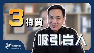 如何吸引貴人？不可或缺的3大特質｜亞瑟教練