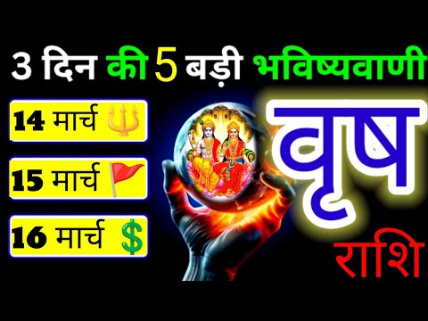 वृषभ राशि♉14,15,16 मार्च 2025 3 दिन की 5 बड़ी  भविष्यवाणी#vrishabh#taurus