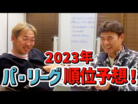 【順位予想】パ・リーグ2023年シーズンの順位予想をしてみました