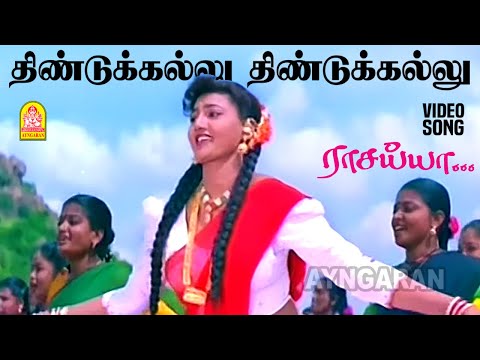 Dindukallu - Video Song | திண்டுக்கல்லு | Raasaiyya | Prabhu Deva | Roja | Ilaiyaraaja | Ayngaran