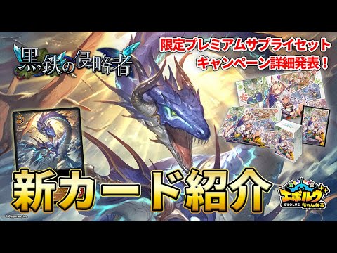 【黒鉄の侵略者】『波濤のプレシオサウルス』など自然ドラゴン新カードを公開！キャンペーンの詳細も発表！【エボルヴちゃんねる】