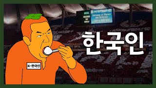 한국인 특) 아니 근데 진짜 솔직히 없으면 말 못함