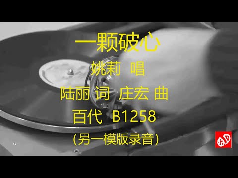 一颗破心   -   姚莉      (另一模版录音)