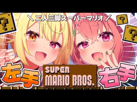 【FCマリオ】2人で1つのコントローラー！二人三脚マリオ！w/笹木先輩【星川サラ/にじさんじ】#SSR組