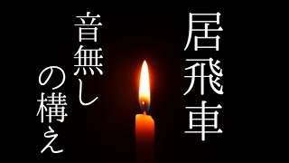 「居飛車音無しの構え」やってみた