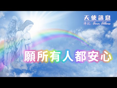 【天使訊息】專注於每個靈魂內心的光明，為自己帶來善果