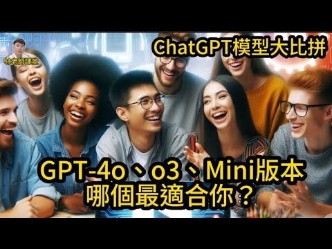 林老師課堂 | ChatGPT模型大比拼：GPT-4o、o3、Mini版本哪個最適合你？