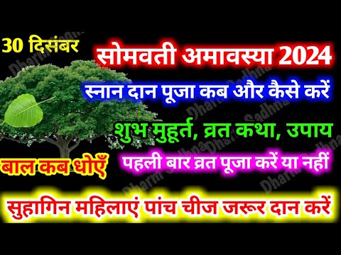 Somvati Amavasya 2024 सोमवती अमावस्या व्रत पूजन विधि, नियम, दान संपूर्ण जानकारी Somvati Amavasya ।