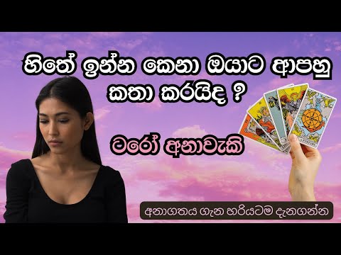 හිතේ ඉන්න කෙනා ඔයාට ආපහු කතා කරයිද ? 💔 Sinhala Tarot Reading