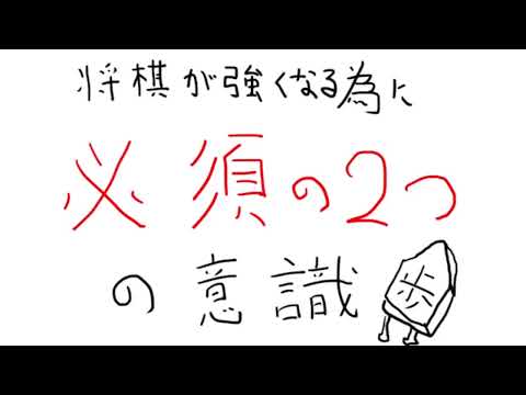 【将棋講座】強くなる為に必須の２つの意識