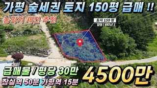 [거래종료][NO.219] 가평토지 150평 4500만원 평당30만원 급매!! 건축허가완료 숲세권#가평토지급매#가평부동산매매#가평땅급매#가평농막지#가평땅매매#가평소형토지매매