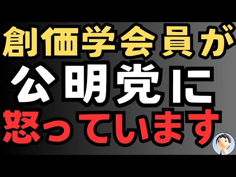 創価学会員が公明党に怒ってます