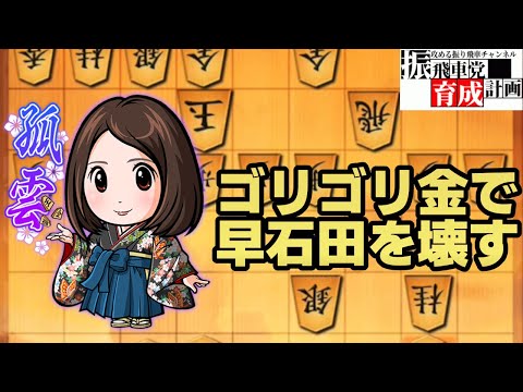 【ガチ有力戦法】早石田対策のゴリゴリ金！攻めが半端ねぇってばよ！【将棋ウォーズ】