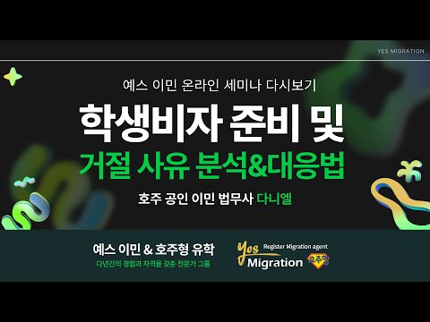 [예스이민 세미나 다시보기] 7월3일 진행 되었던 학생비자 세미나 영상입니다