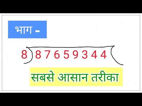 bhag kaise karen math | divide kaise kare | bhag | division | bhag kaise karte hain |