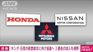 【速報】ホンダと日産が経営統合に向け協議へ　三菱自動車の加入も視野に(2024年12月18日)