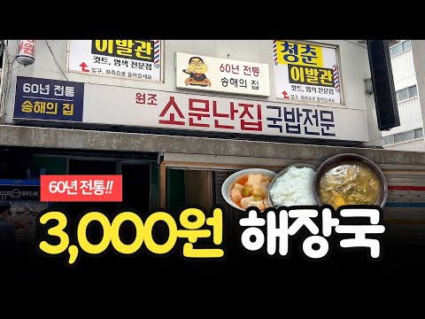 우거지 해장국이 단돈 3000원? 송해 선생님 단골 식당 60년 전통 종로 '소문난집'😉