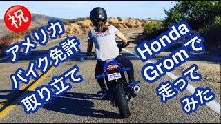 2021 ホンダグロムに乗ってみた 2021 Honda Grom