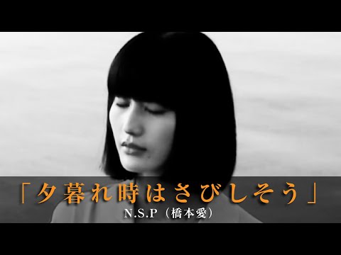 「夕暮れ時はさびしそう」N.S.P（橋本愛）