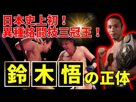 【鈴木悟】異種格闘技三冠王の正体を聞いていた！意外なプロ引退の真実とは？#ボクシング #キックボクシング #鈴木悟 #プロレス