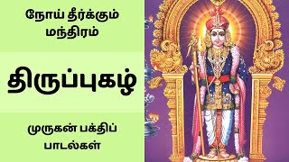 நோய் தீர்க்கும் திருப்புகழ் | செவ்வாய் அன்று கேட்க வேண்டிய முருகன் பக்திப் பாடல்கள் | #thiruppugazh