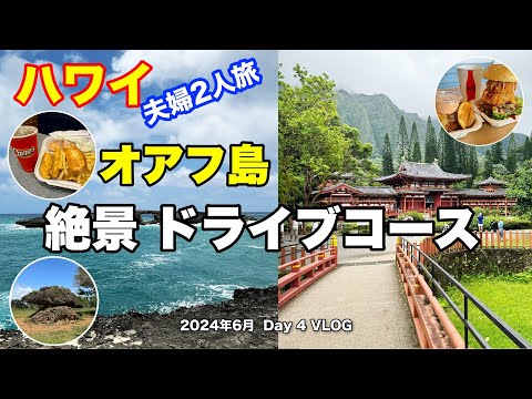 【56】2024年6月 夫婦ハワイ旅行  山側ハイウェイH3を抜けて東海岸線からノースショアへのルートで巡るオアフおすすめスポットのご紹介【Jun. Day4】