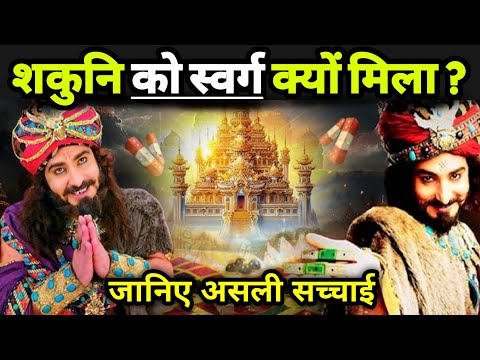 शकुनि को क्यों मिला स्वर्ग | shakuni Life story | shakuni Life lessons