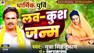 #Video|| लव-कुश जन्म|| law Khus Janam ||Munna Singh Tufan|| Bhojpuri Purvi Bhajan