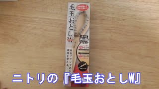 ニトリの毛玉おとしW