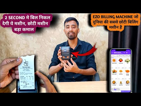 दुनिया की सबसे छोटी बिलिंग मशीन, Ezo Billing Machine, || food Industry की सबसे सफल बिलिंग मशीन