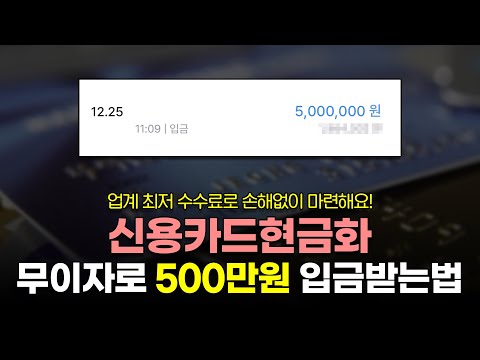 신용카드현금화, 신용카드한도대출 무이자로 500만원 현금 입금 받는법!