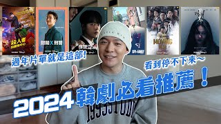 2024韓劇必看5部推薦！開年神劇就是它！整個看到停不下來！｜阿侖 Alun