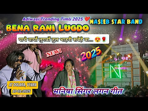 पाचे वार्यो लुगडों तुल भाहरी सबेहे वा.. O Bena Rani 🌹 | Naseeb Star Band At Dolara 10-01-2025