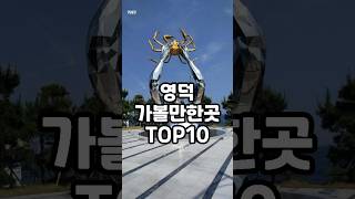 영덕 가볼만한곳 TOP10