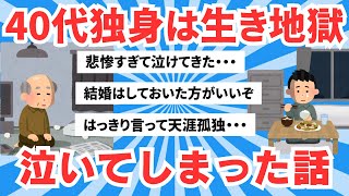 【5ch有益スレ】40代独身は本当に生き地獄　さっき久しぶりに泣いてしまった・・・【ゆっくりまとめ】