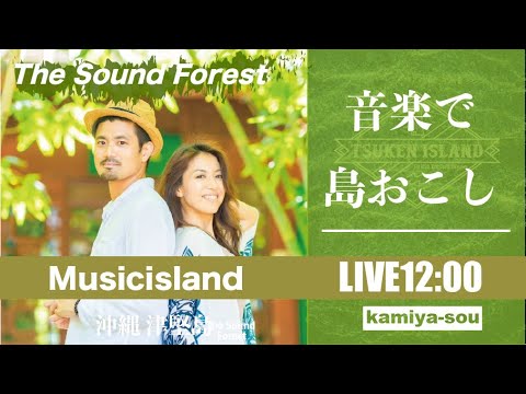 【The Sound Forest】12/7 音楽で〝島おこし〟津堅島ライブ配信