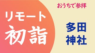 リモート初詣【多田神社】兵庫県川西市