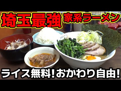 【飯テロ】横浜家系ラーメン「武蔵家 川口」埼玉県で人気最強、旨さ最強を誇る家系ラーメンに再訪問！