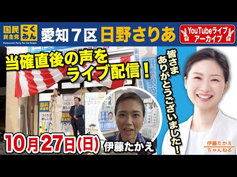 伊藤たかえが選対本部長🔥愛知7区 日野さりあ衆議院議員誕生の瞬間をライブ配信！