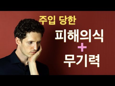 사회가 우리를 어떻게 엿 먹이는지 2 - 피해의식과 무기력 주입